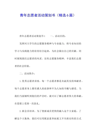青年志愿者活动策划书(精选6篇)