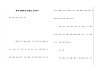 青年志愿者活动策划方案范文