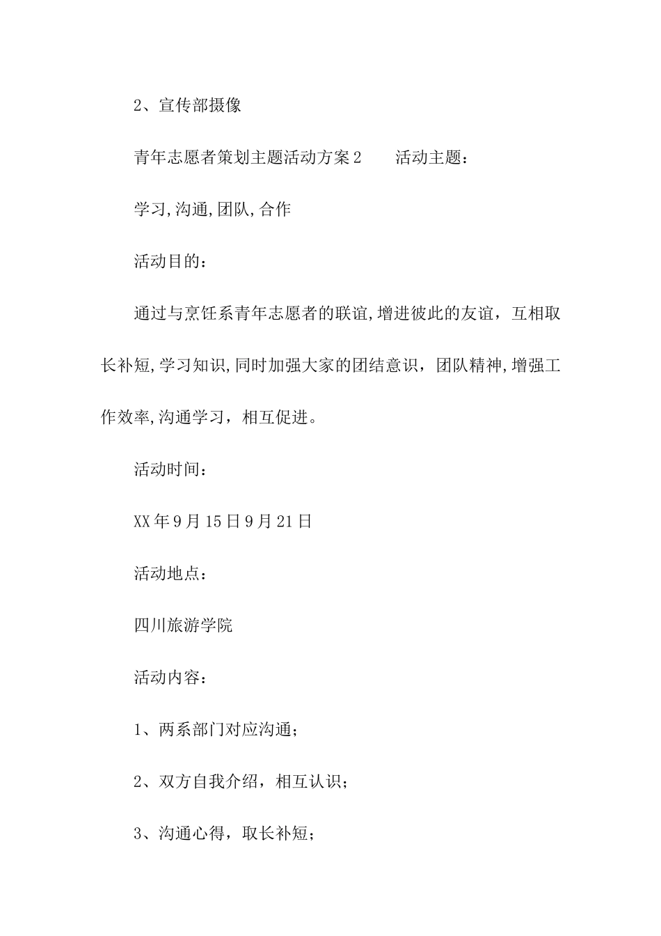 青年志愿者策划主题活动方案_第3页