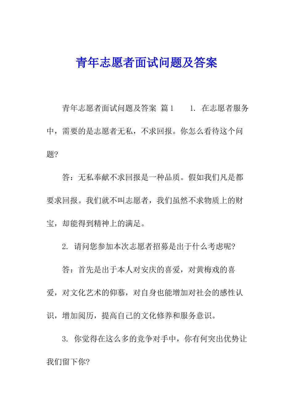 青年志愿者面试问题及答案_第1页
