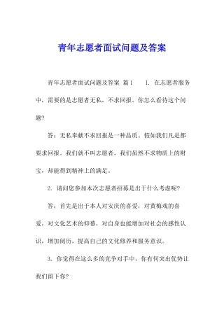 青年志愿者面试问题及答案