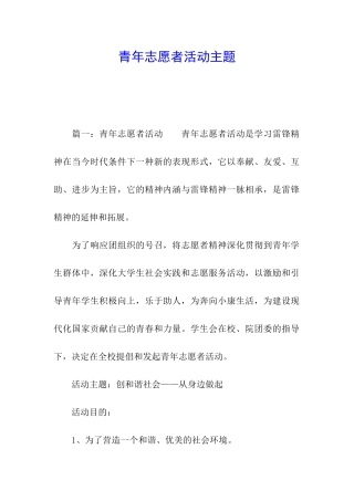 青年志愿者活动主题