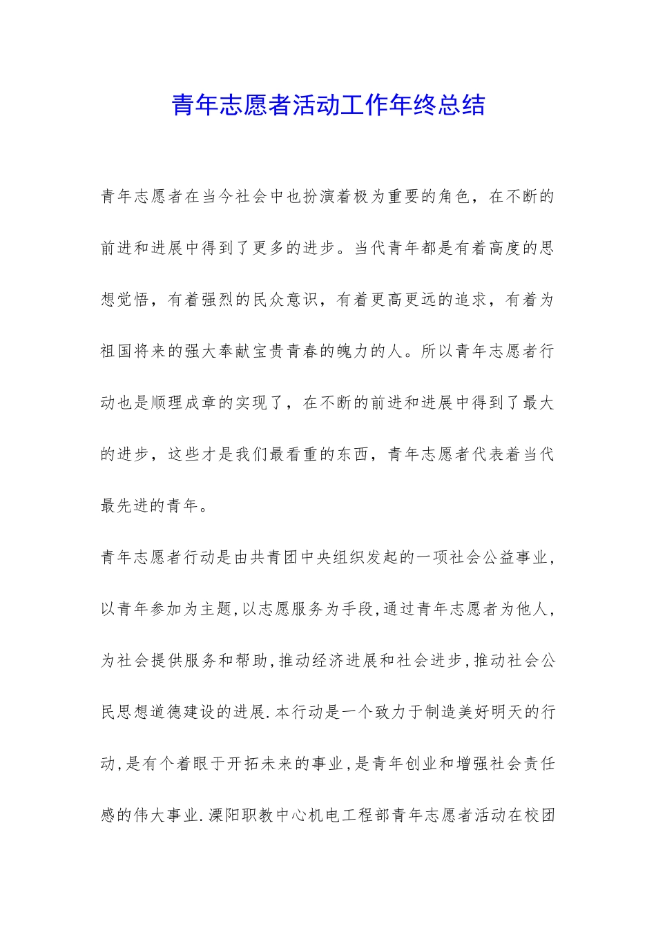 青年志愿者活动工作年终总结-_第1页