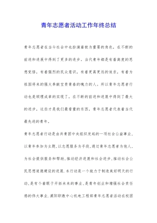 青年志愿者活动工作年终总结-