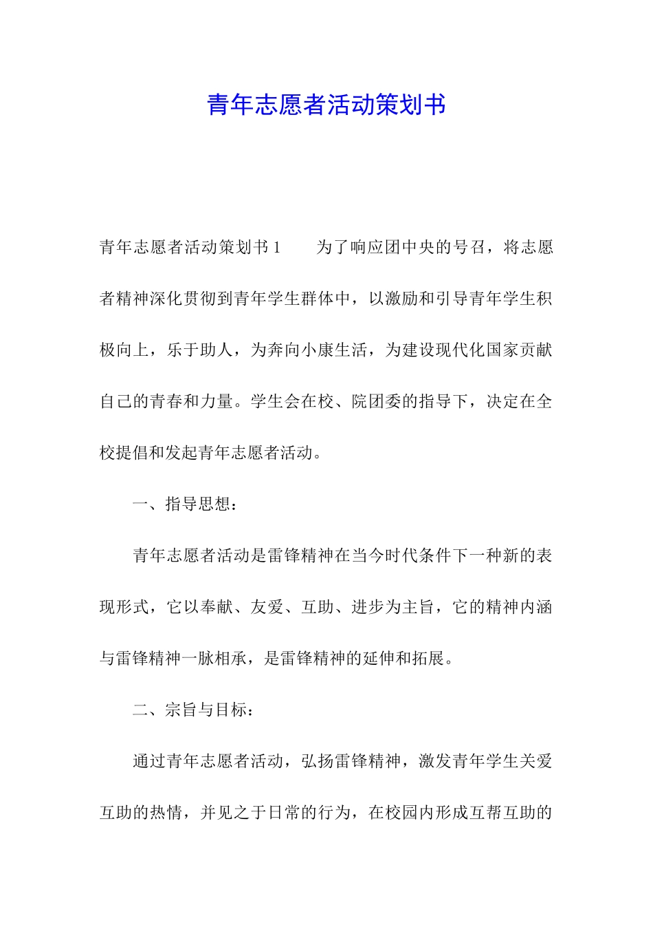 青年志愿者活动策划书_第1页
