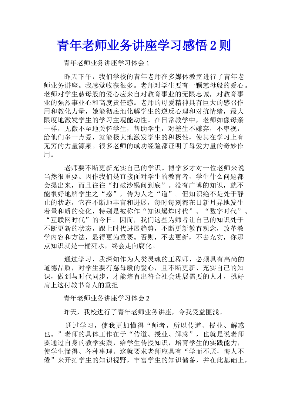 青年教师业务讲座学习感悟2则_第1页