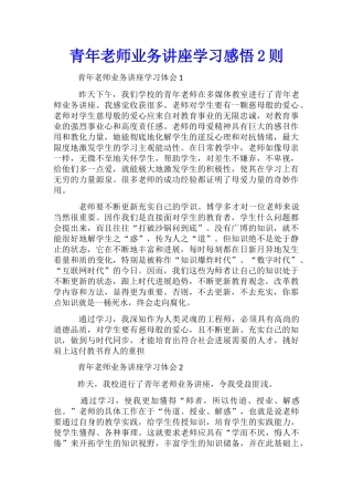 青年教师业务讲座学习感悟2则