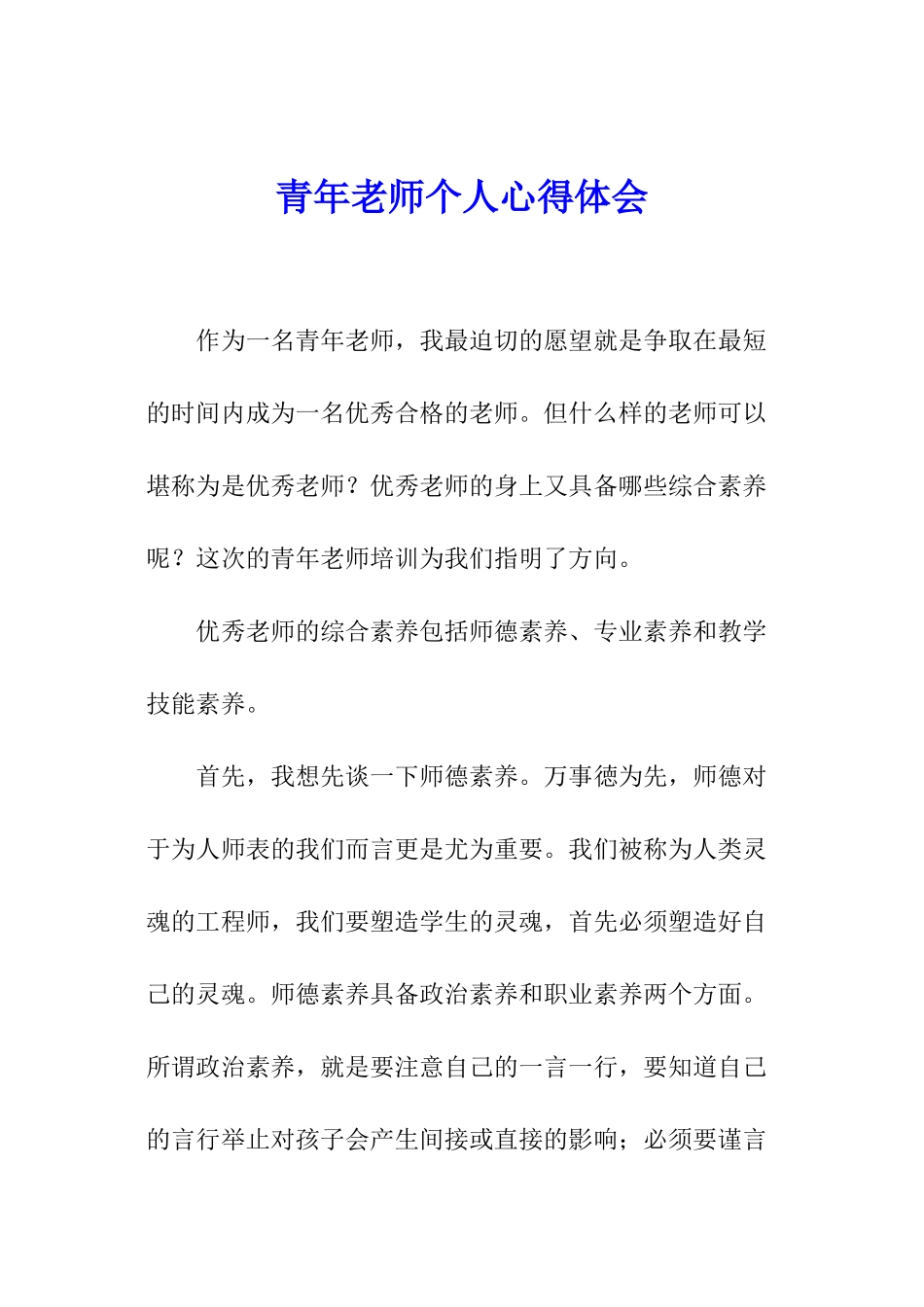 青年教师个人心得体会_第1页