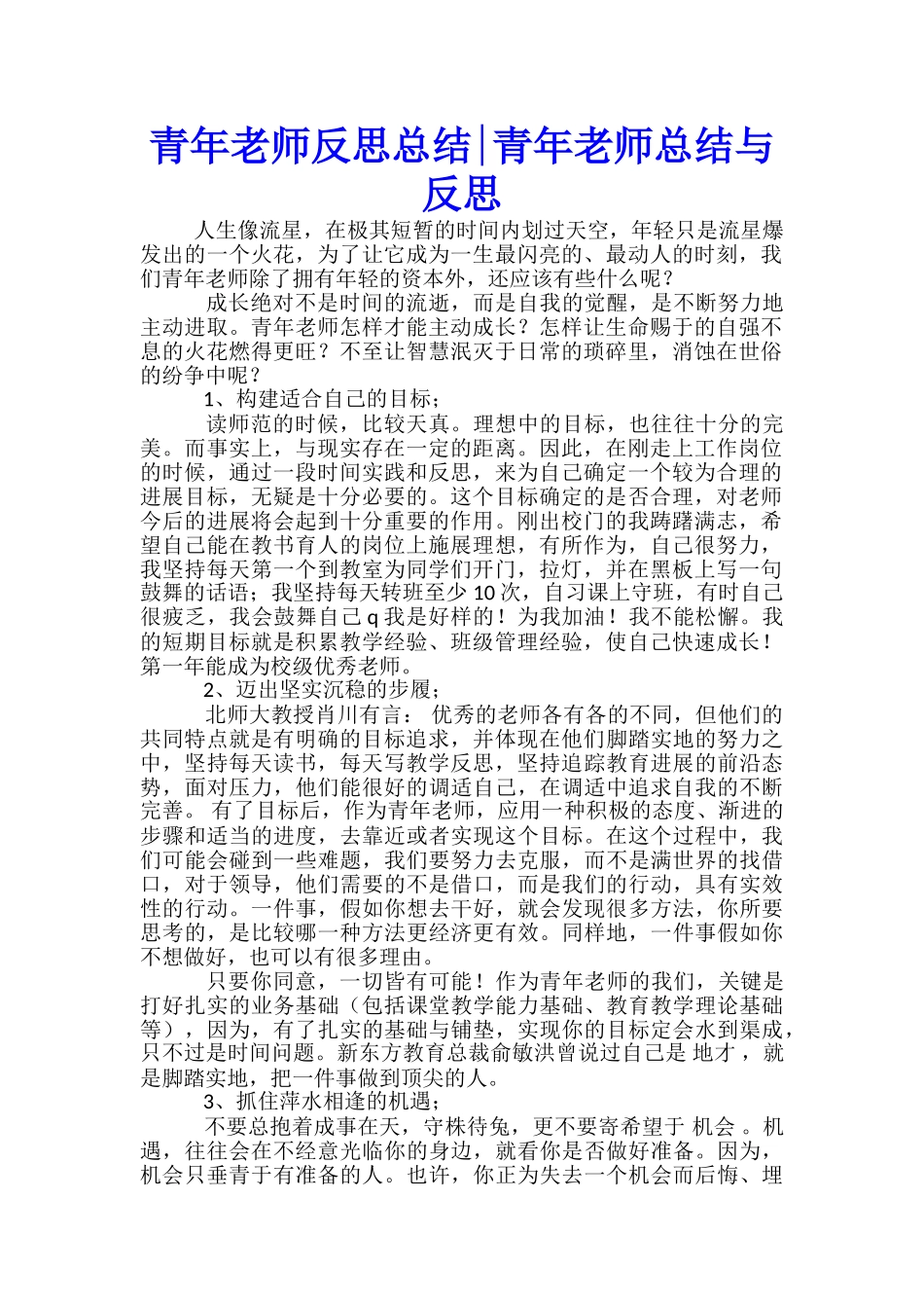 青年教师反思总结青年教师总结与反思_第1页