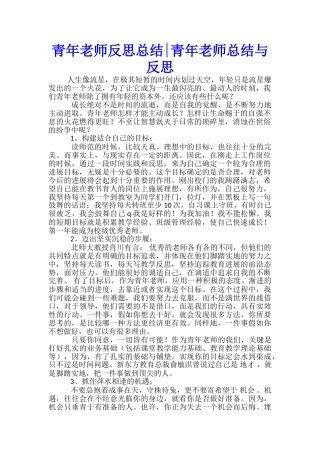 青年教师反思总结青年教师总结与反思