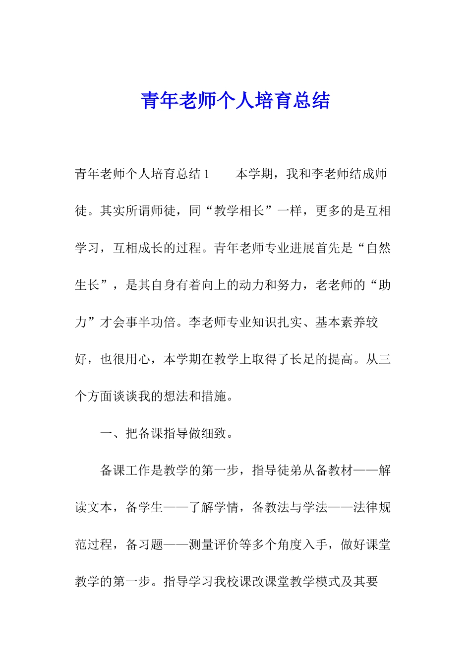 青年教师个人培养总结_第1页