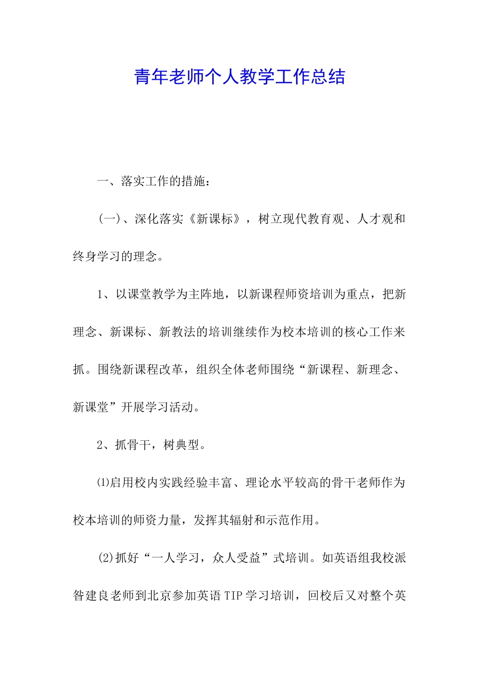 青年教师个人教学工作总结_第1页