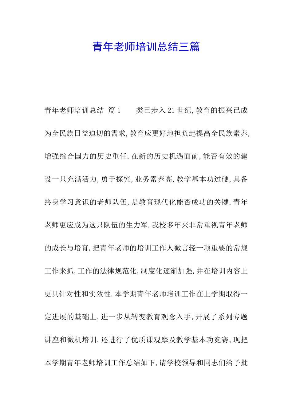 青年教师培训总结三篇_第1页