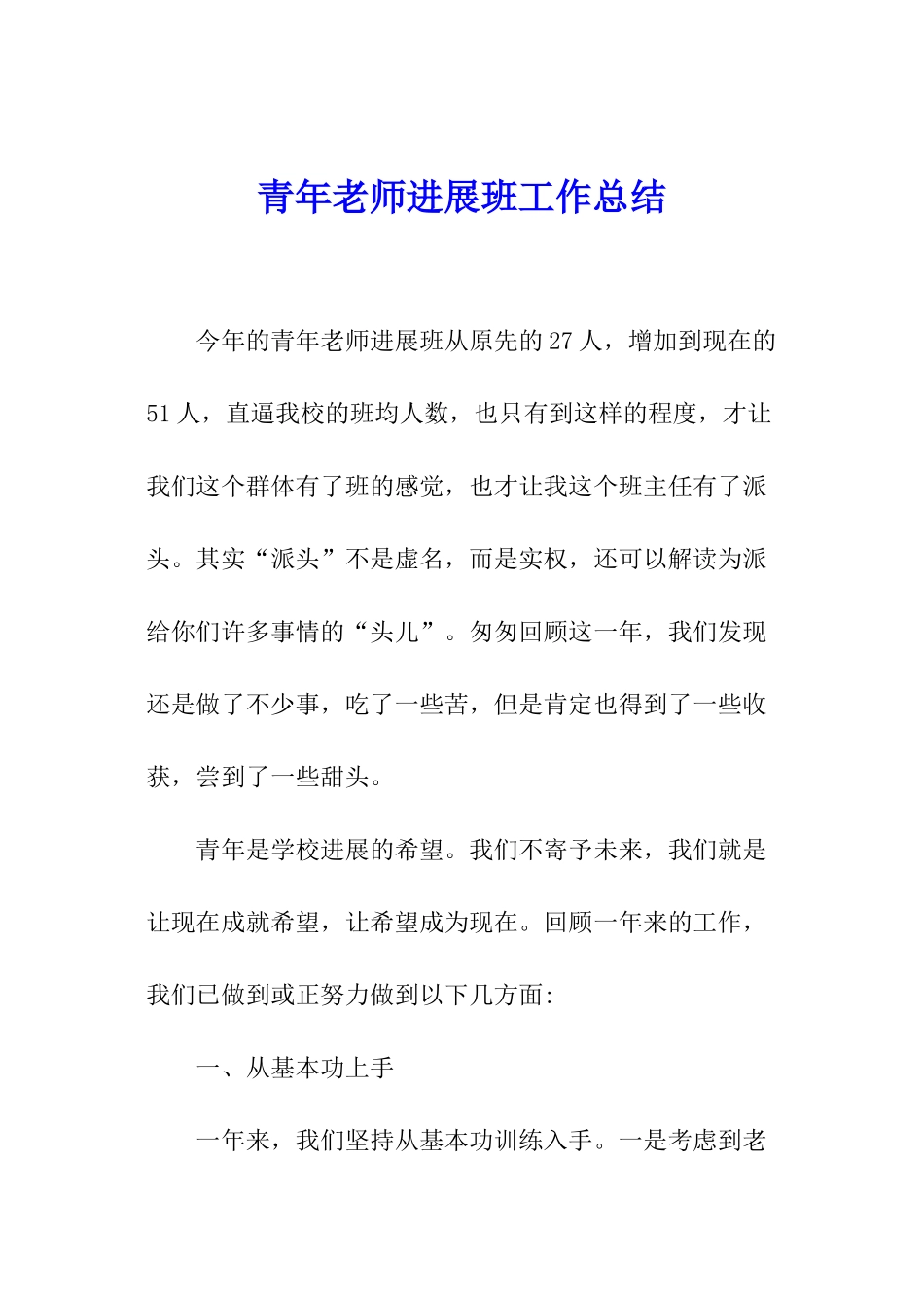 青年教师发展班工作总结_第1页