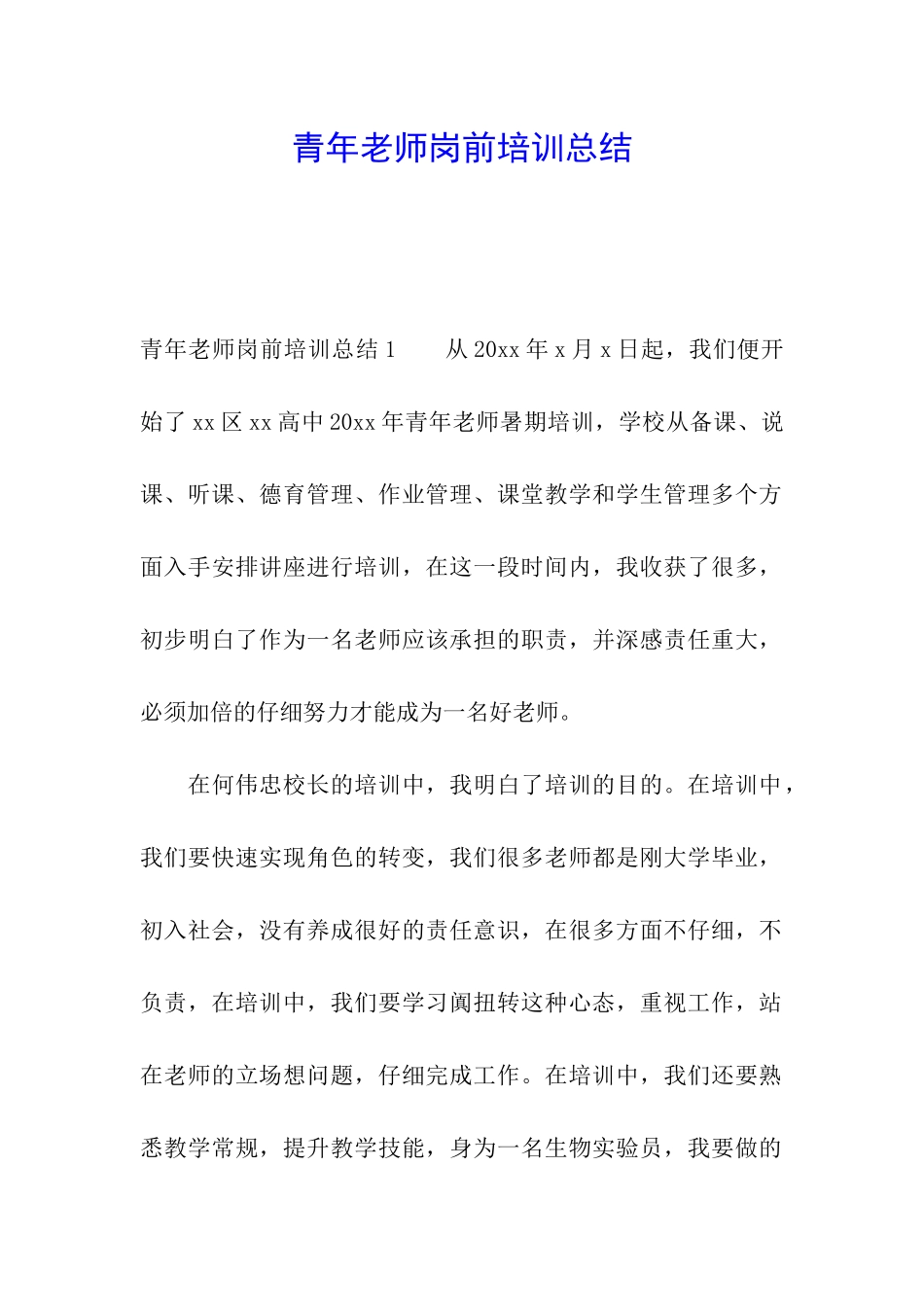 青年教师岗前培训总结_第1页