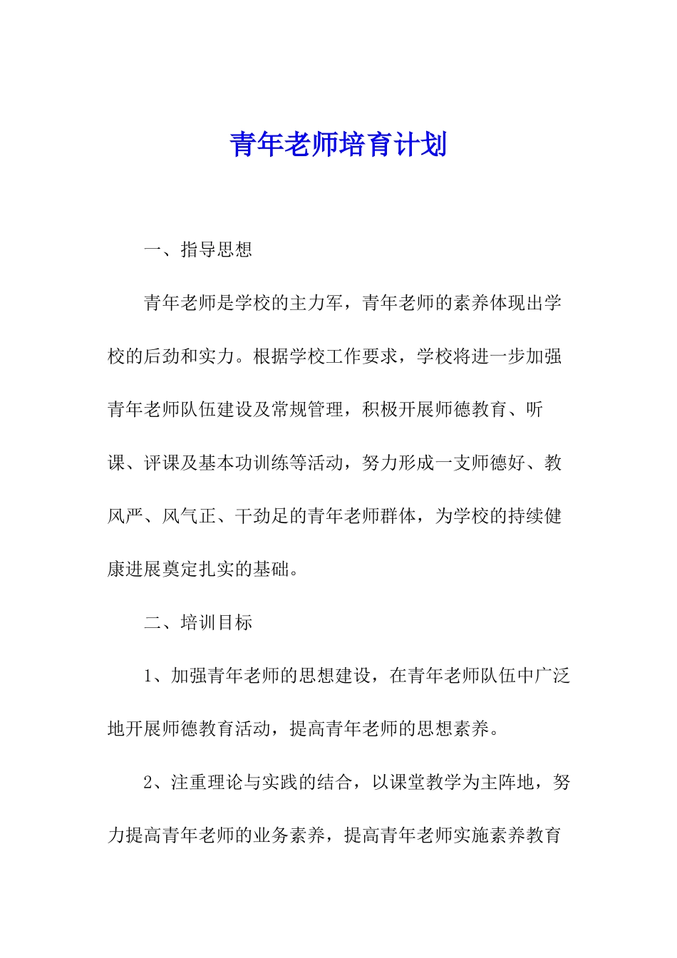 青年教师培养计划_第1页