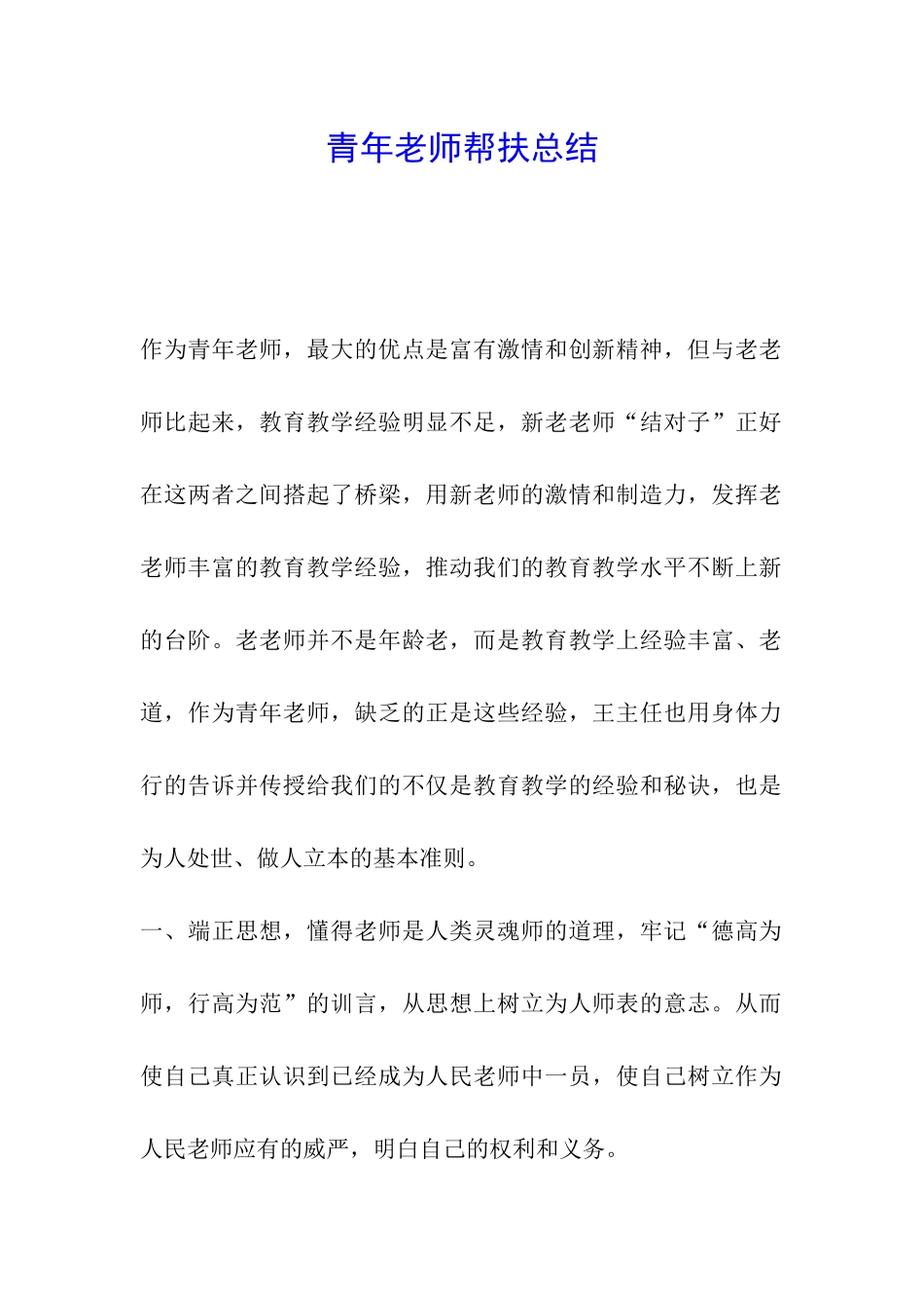 青年教师帮扶总结_第1页