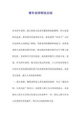 青年教师帮扶总结