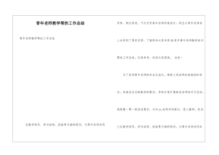 青年教师教学帮扶工作总结