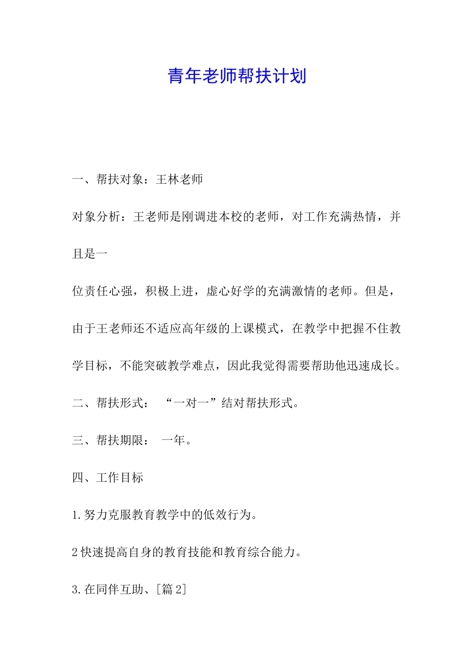 青年教师帮扶计划_第1页
