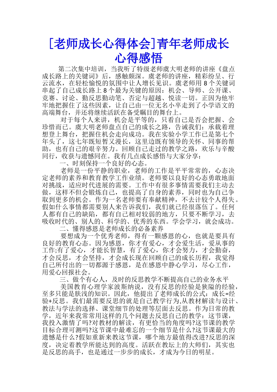 青年教师成长心得感悟-_第1页