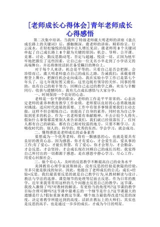 青年教师成长心得感悟-