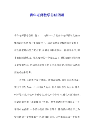 青年教师教学总结四篇