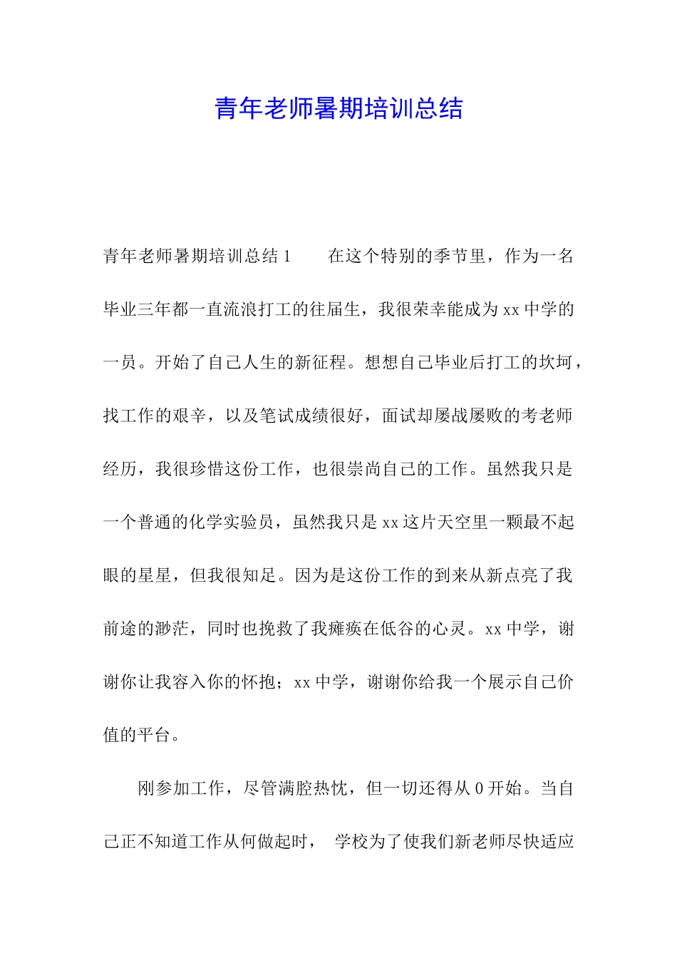 青年教师暑期培训总结_第1页