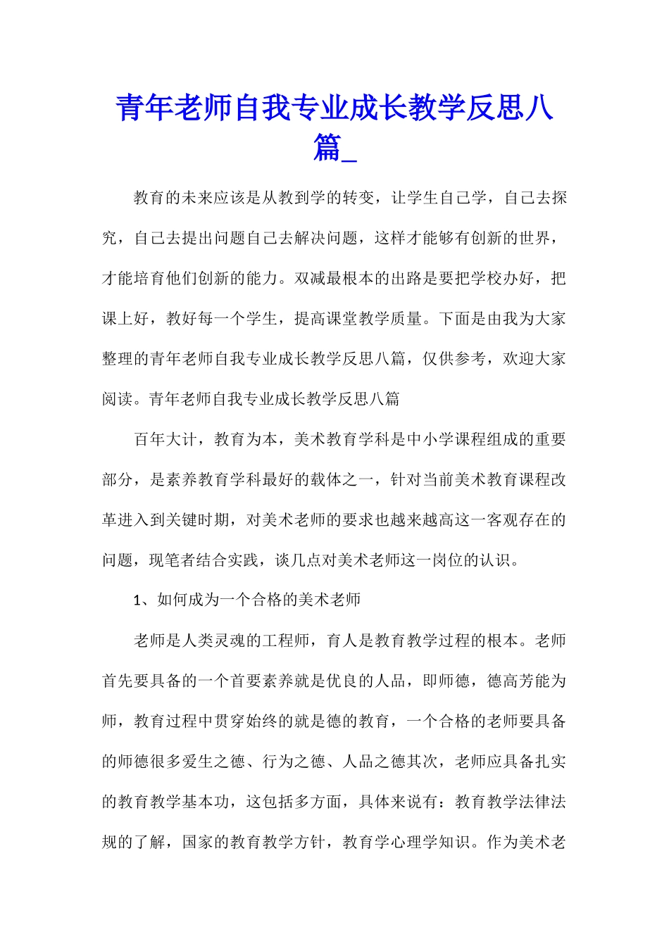 青年教师自我专业成长教学反思八篇_第1页