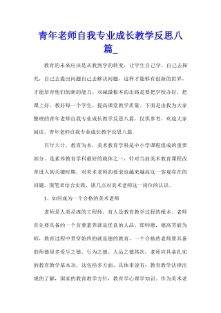 青年教师自我专业成长教学反思八篇