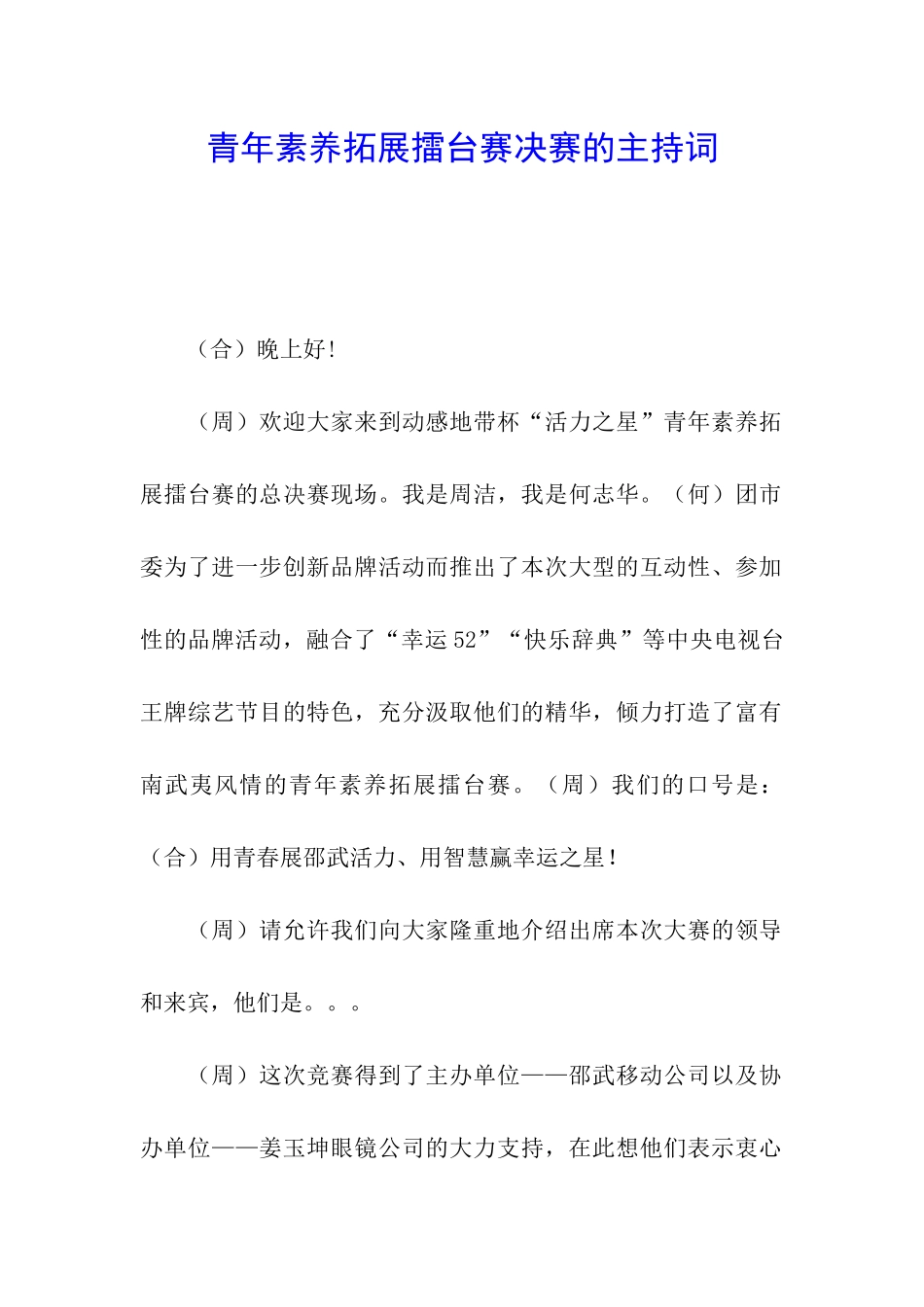 青年素质拓展擂台赛决赛的主持词_第1页