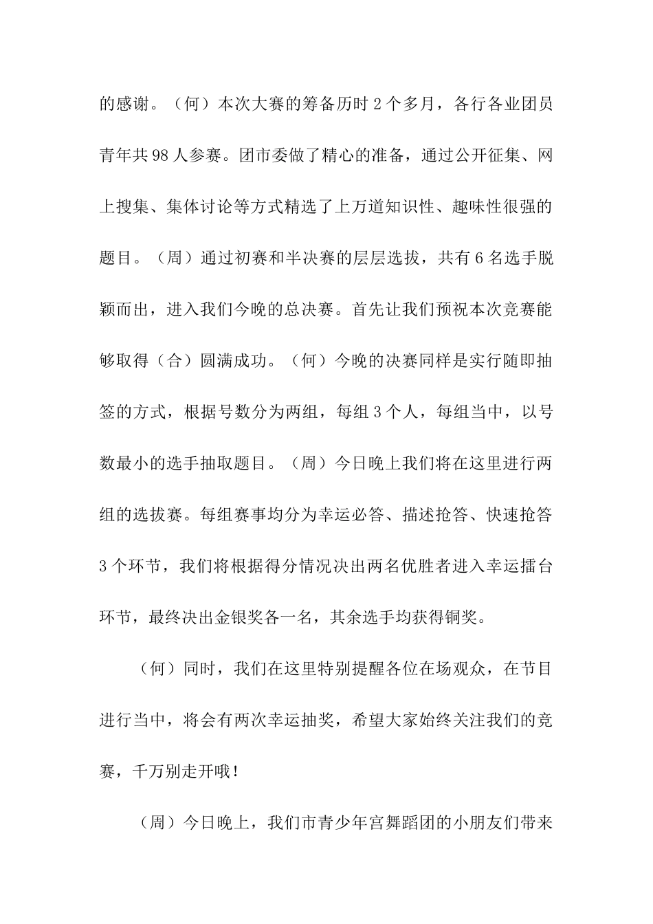 青年素质拓展擂台赛决赛的主持词_第2页