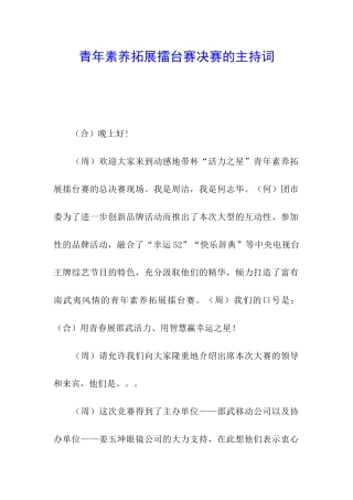 青年素质拓展擂台赛决赛的主持词