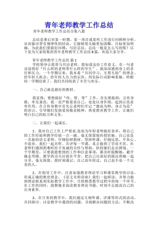 青年教师教学工作总结