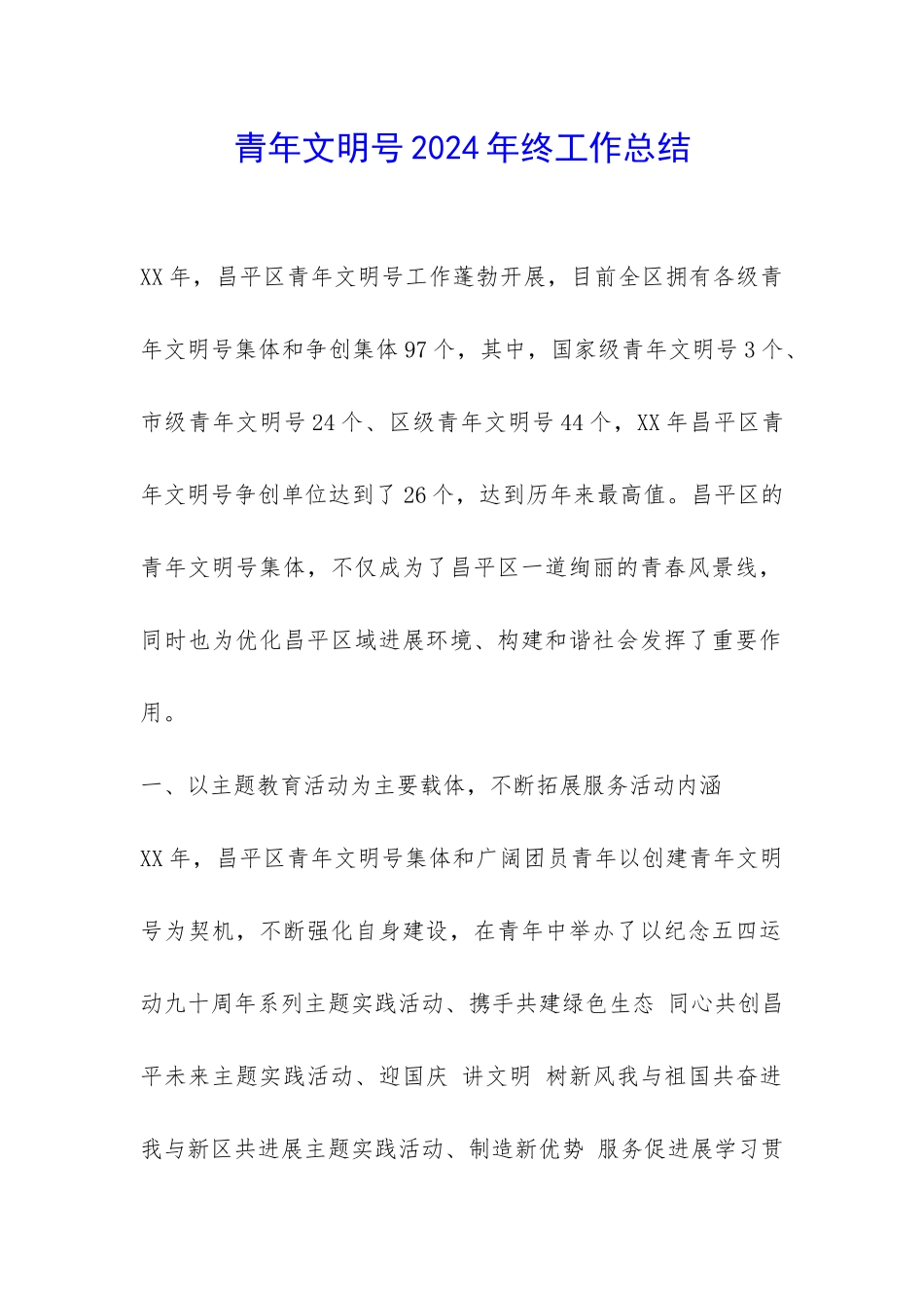 青年文明号2024年终工作总结-_第1页