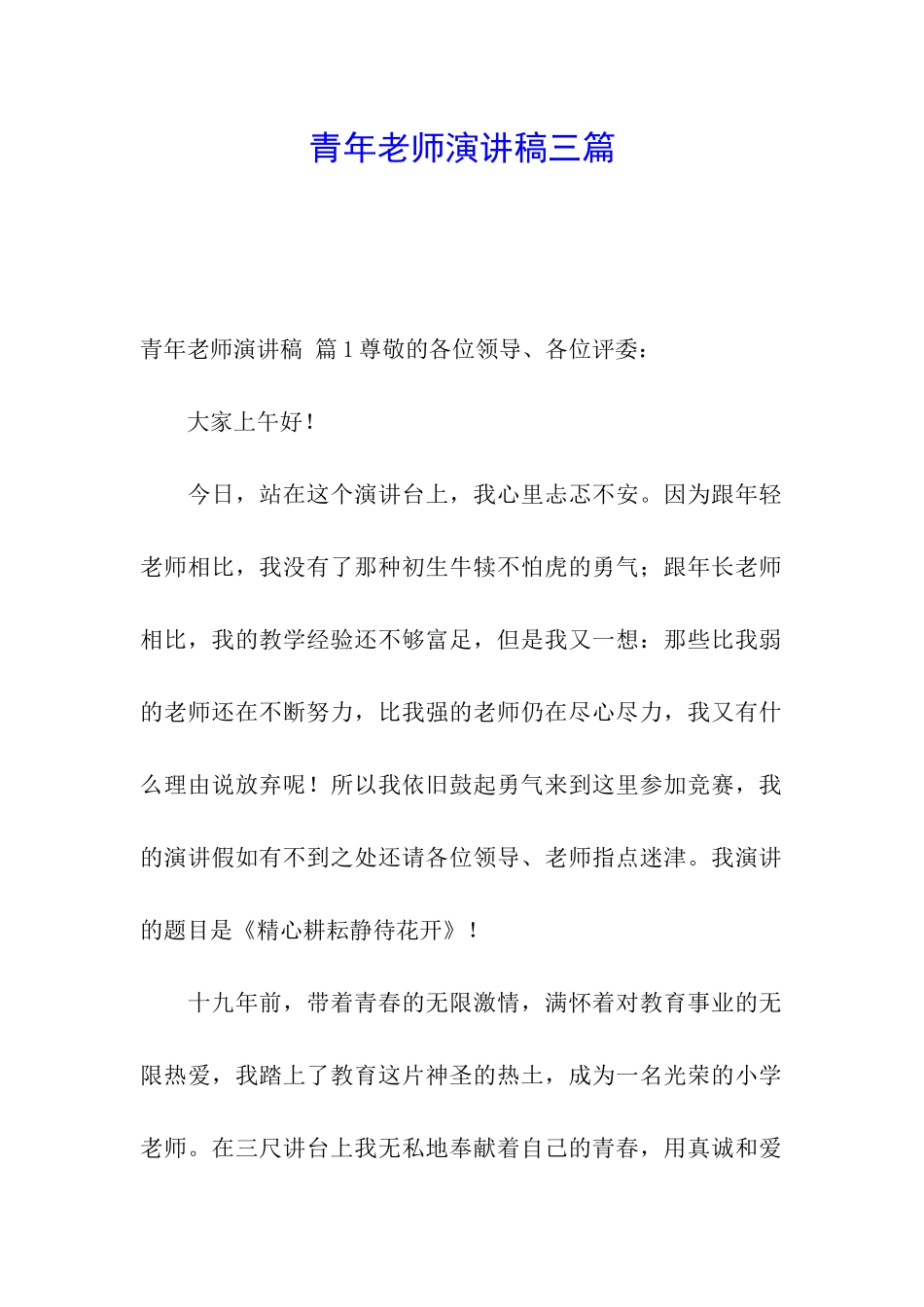 青年教师演讲稿三篇_第1页