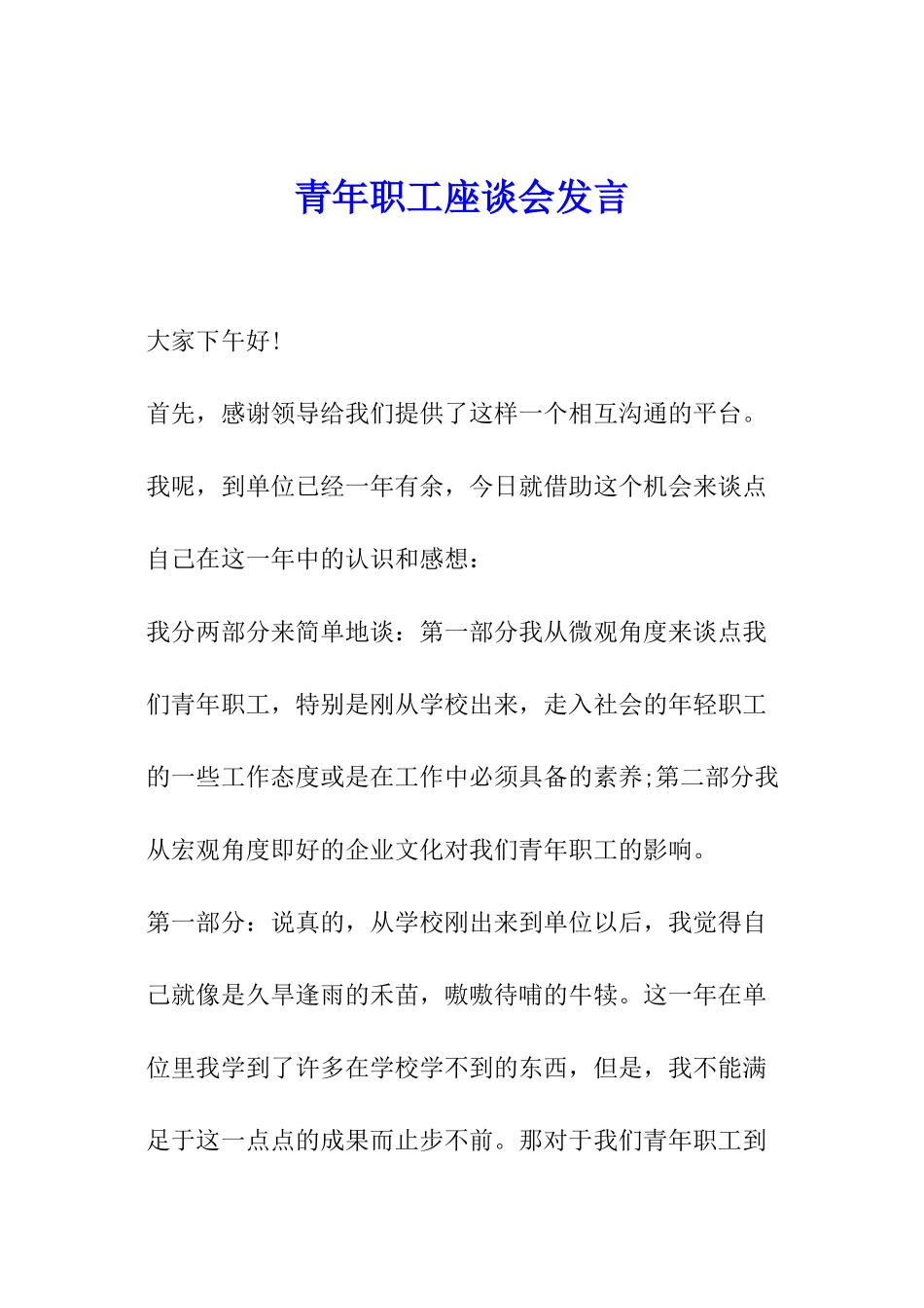 青年职工座谈会发言_第1页
