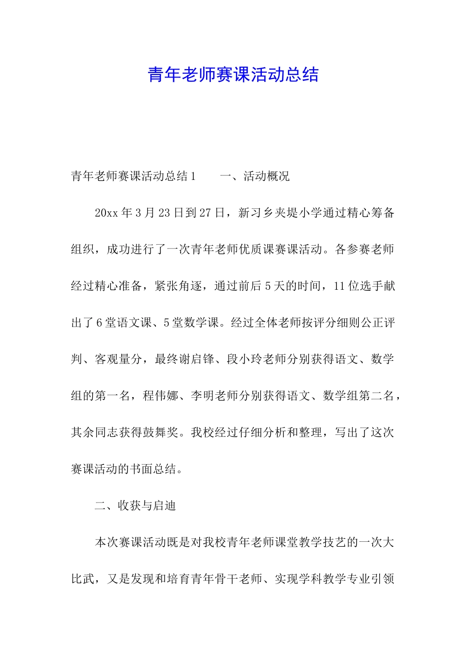 青年教师赛课活动总结_第1页