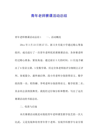 青年教师赛课活动总结