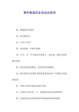 青年联谊交友活动主持词
