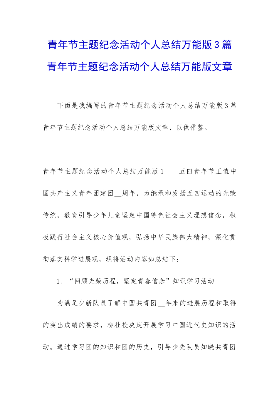 青年节主题纪念活动个人总结万能版3篇-青年节主题纪念活动个人总结万能版文章_第1页