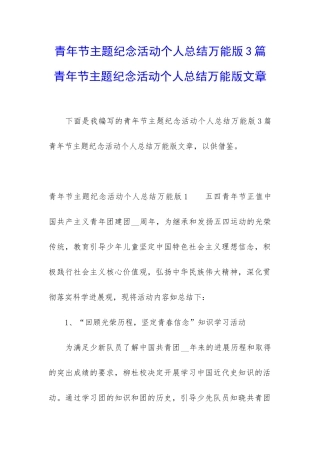 青年节主题纪念活动个人总结万能版3篇-青年节主题纪念活动个人总结万能版文章