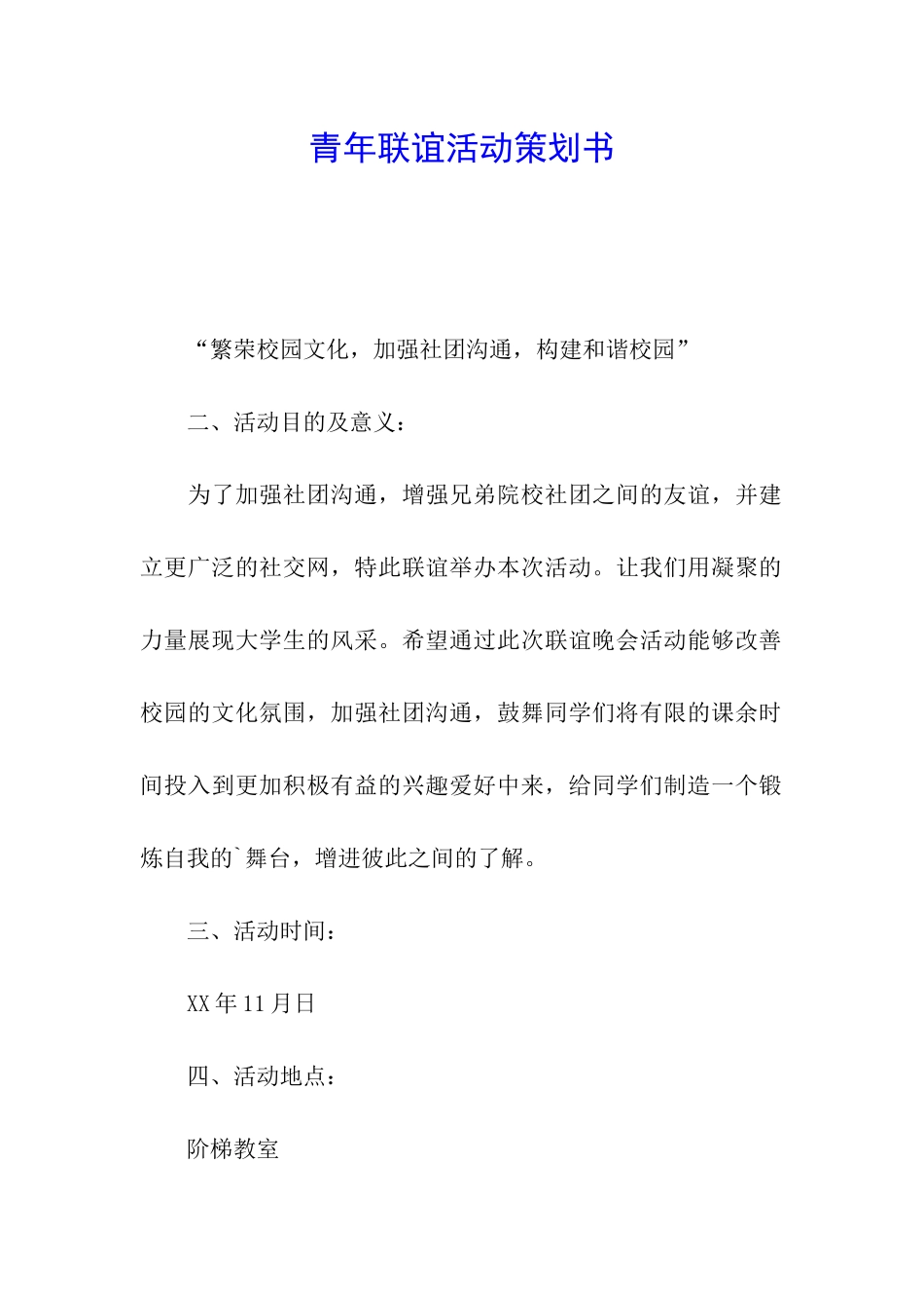 青年联谊活动策划书_第1页