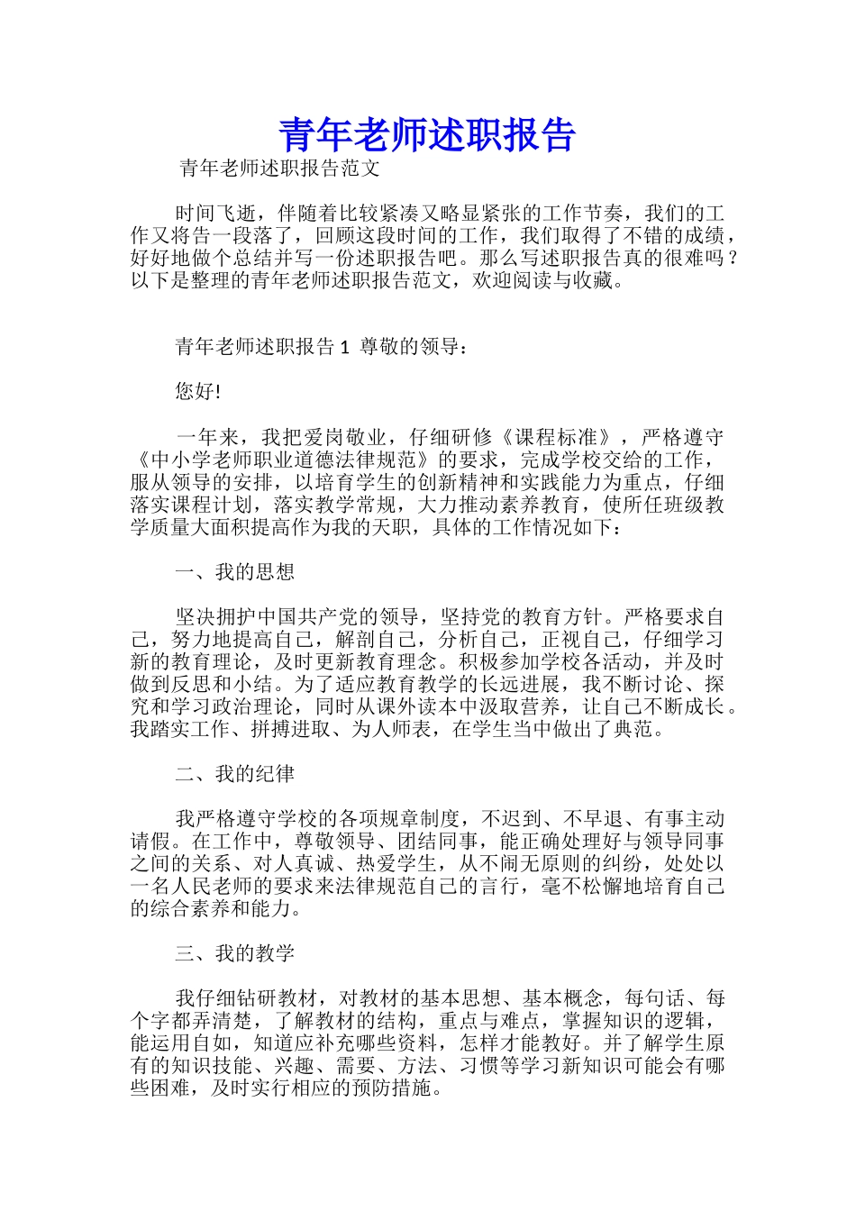 青年教师述职报告_第1页