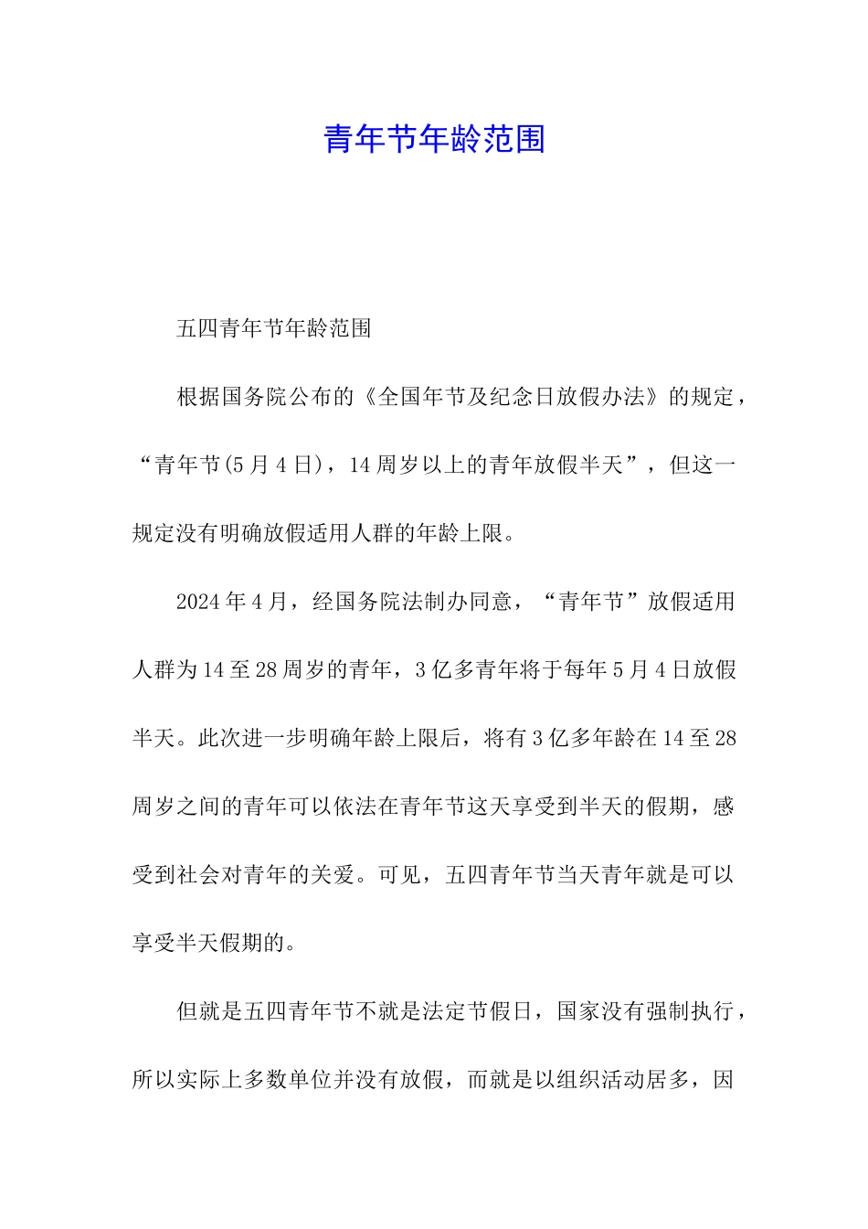 青年节年龄范围_第1页