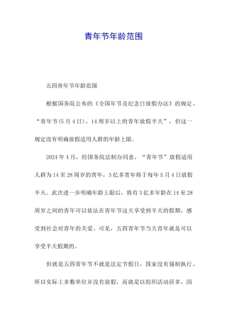 青年节年龄范围