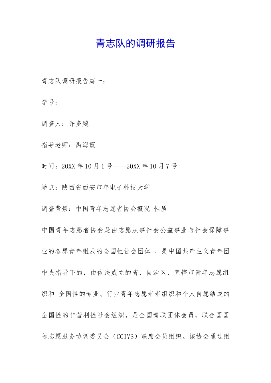 青志队的调研报告-_第1页