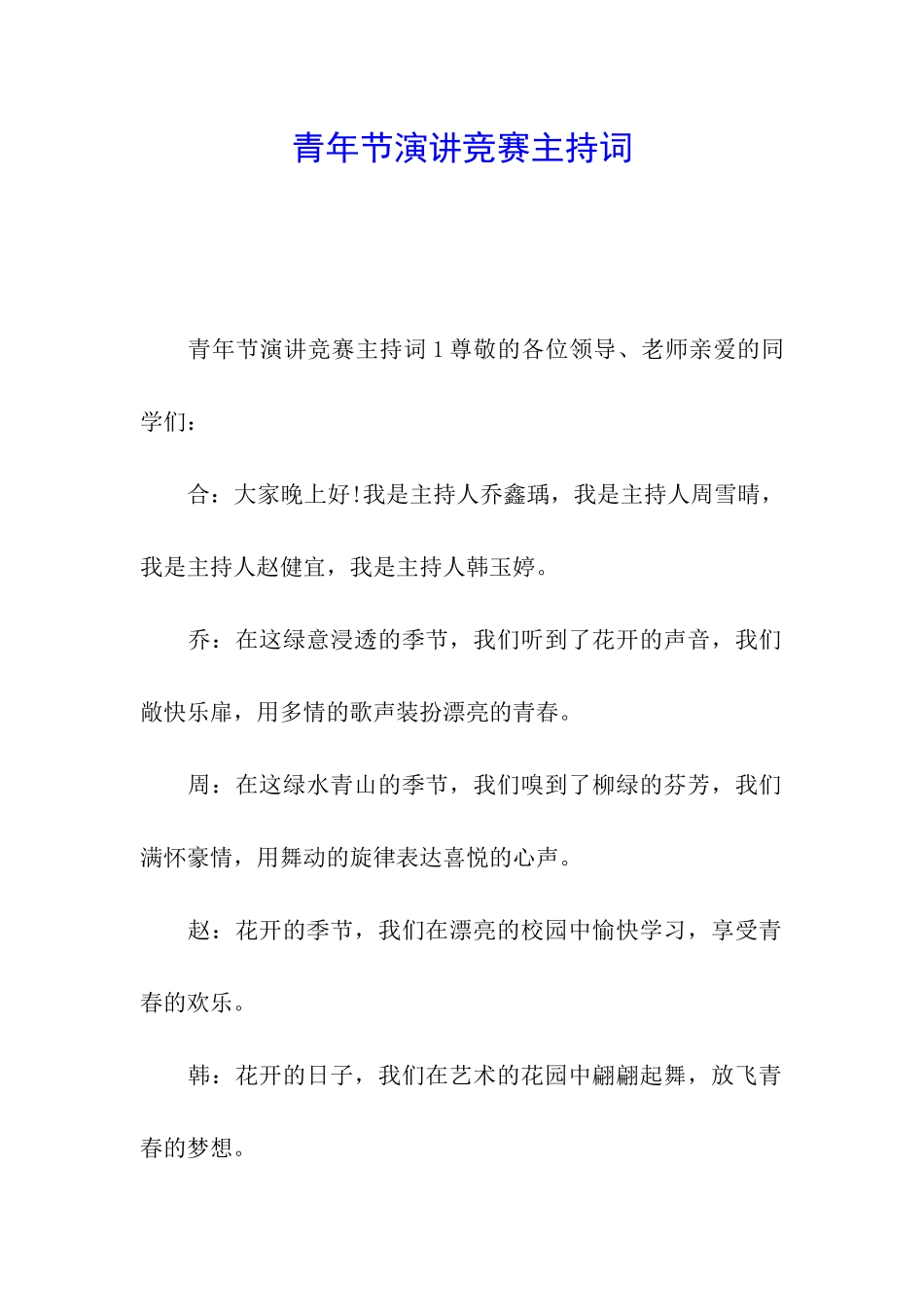 青年节演讲比赛主持词_第1页