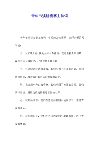 青年节演讲比赛主持词