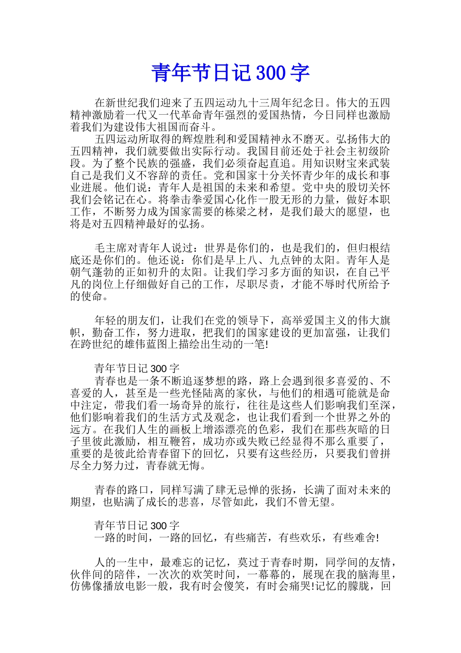青年节日记300字_第1页